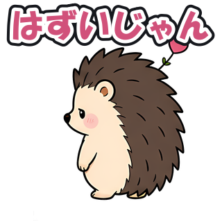 はずいじゃん