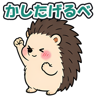 かしたげるべ