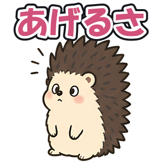 あげるさ