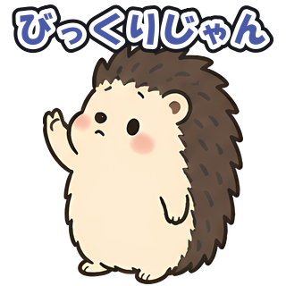 びっくりじゃん
