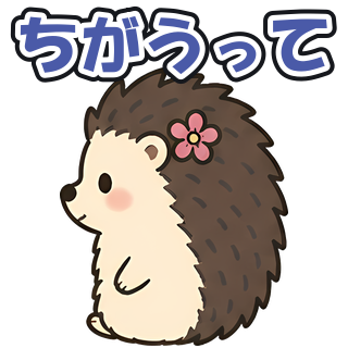 ちがうって