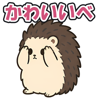かわいいべ