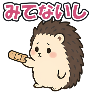 みてないし