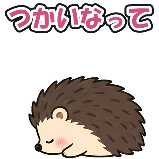 つかいなって