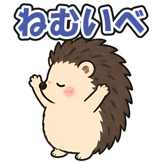 ねむいべ