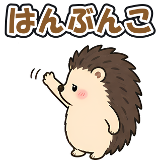 はんぶんこ