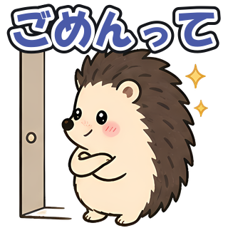 ごめんって