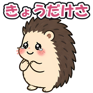 きょうだけさ