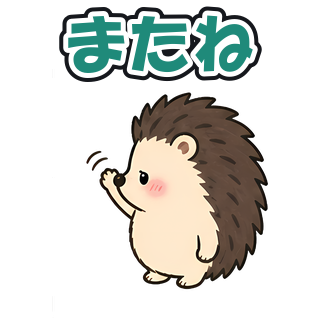 またね