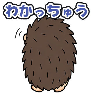 わかっちゅう