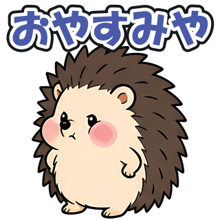 おやすみや