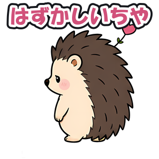 はずかしいちや