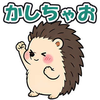 かしちゃお