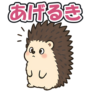 あげるき