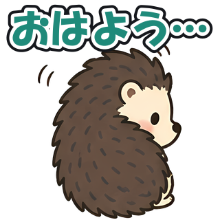 おはよう…