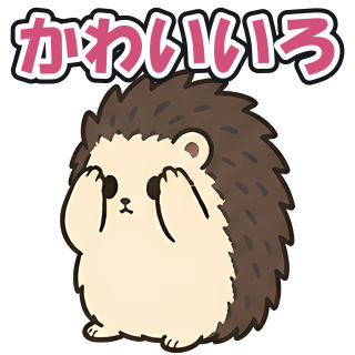 かわいいろ