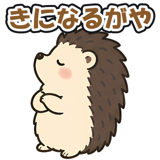 きになるがや
