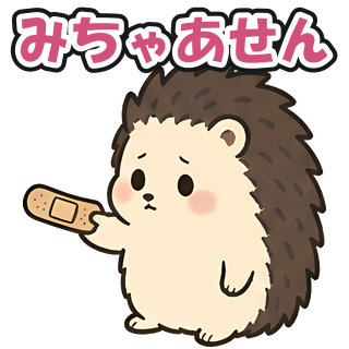 みちゃあせん