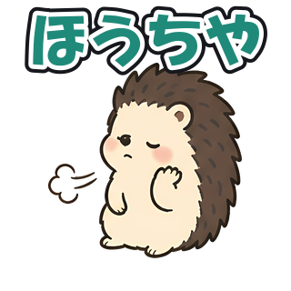 ほうちや
