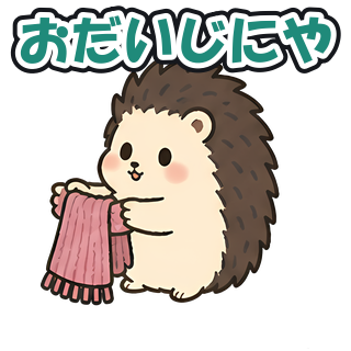 おだいじにや