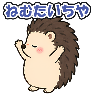 ねむたいちや