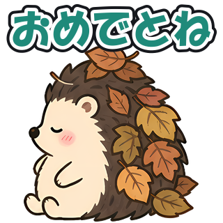 おめでとね