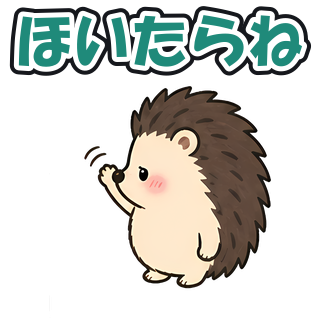 ほいたらね