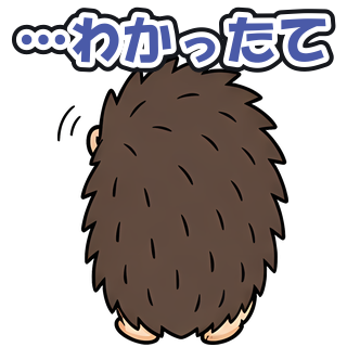 …わかったて