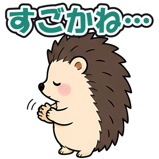 すごかね…