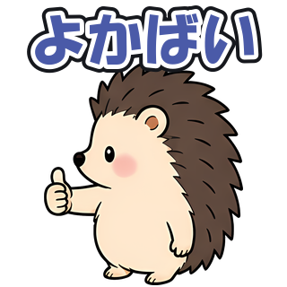 よかばい