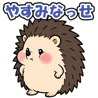 やすみなっせ