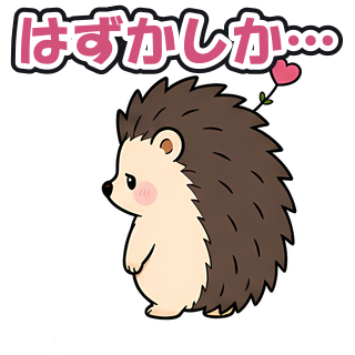 はずかしか…