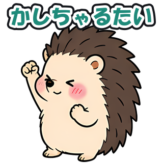 かしちゃるたい