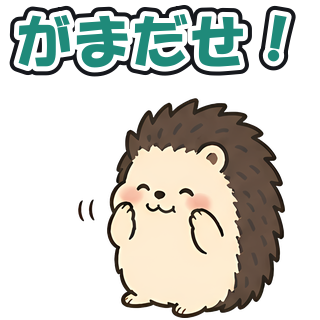 がまだせ！