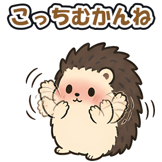こっちむかんね