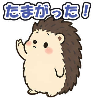 たまがった！