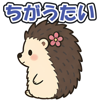 ちがうたい