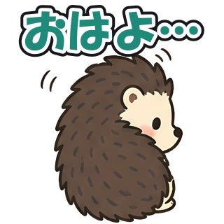 おはよ…