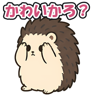かわいかろ？