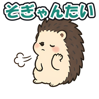 そぎゃんたい