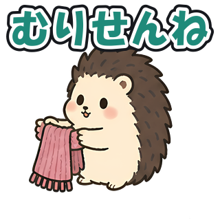 むりせんね