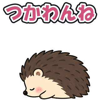 つかわんね