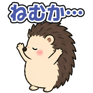 ねむか…