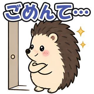 ごめんて…