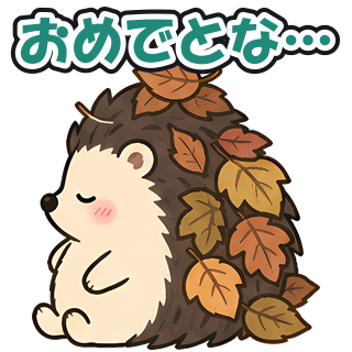 おめでとな…