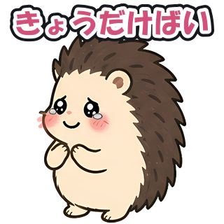 きょうだけばい