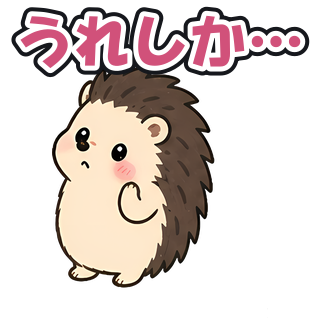 うれしか…