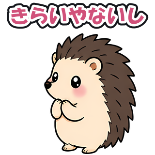 きらいやないし