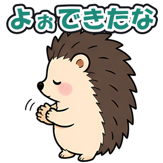 よぉできたな