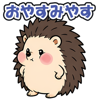 おやすみやす